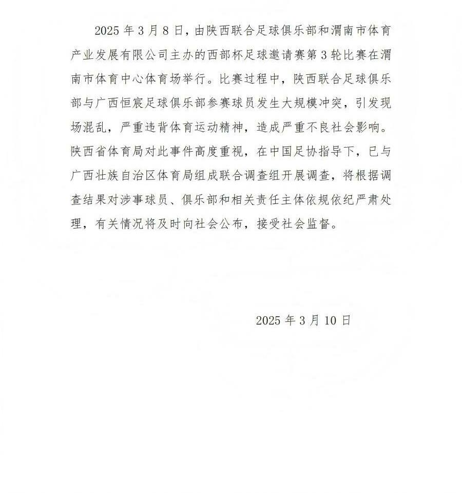 陜西省體育局：將調查西部杯的大規模沖突，依規依紀嚴肅處理