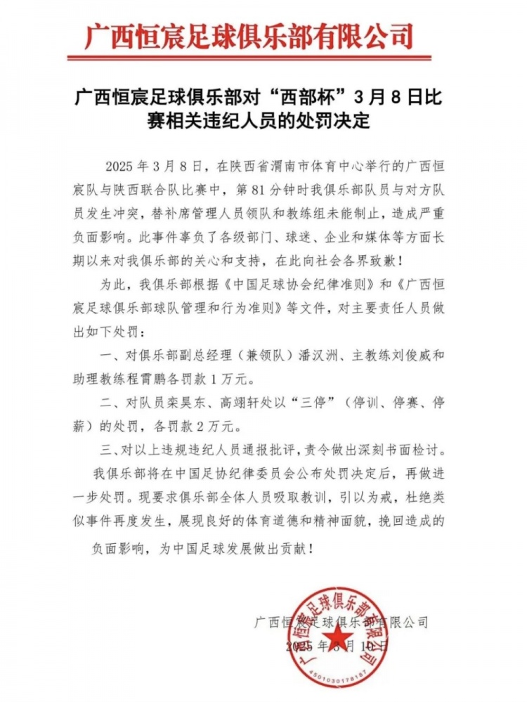 廣西恒宸官方：西部杯沖突兩相關球員三停罰2萬，主帥等三人罰1萬
