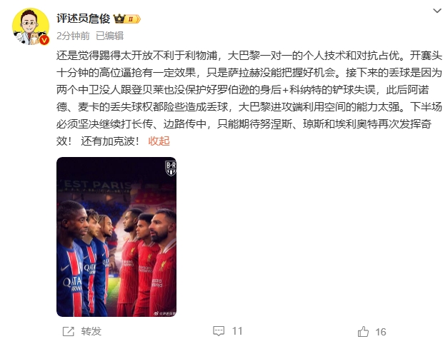 詹俊半場發文：還是覺得踢得太開放不利于利物浦，巴黎一對一占優