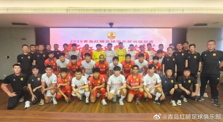 文明競技·勇創佳績！青島紅獅舉辦新賽季出征儀式