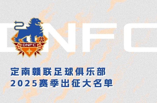 定南贛聯新賽季一線隊名單：三外援領銜&共30人入選，唐詩10號