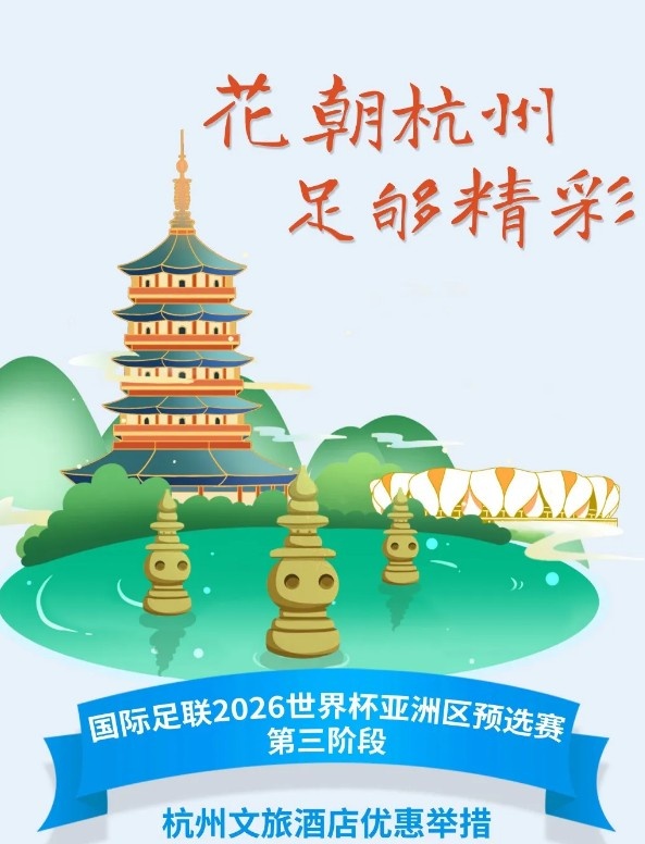 杭州文旅：憑世預賽門票，可在杭州享受97家酒店及181個產品優惠