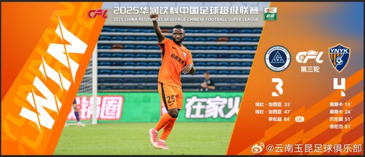 中超第3輪云南玉昆以4比3擊敗對手，這是云南足球的歷史中超首勝