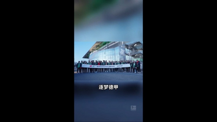 U16國少觀戰狼堡：我很想到德甲這邊來踢球 如果是我應該很興奮