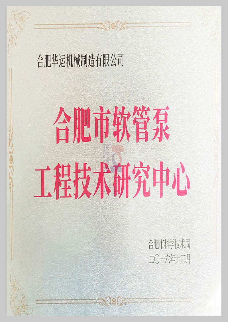 軟管泵工程技術研究中心