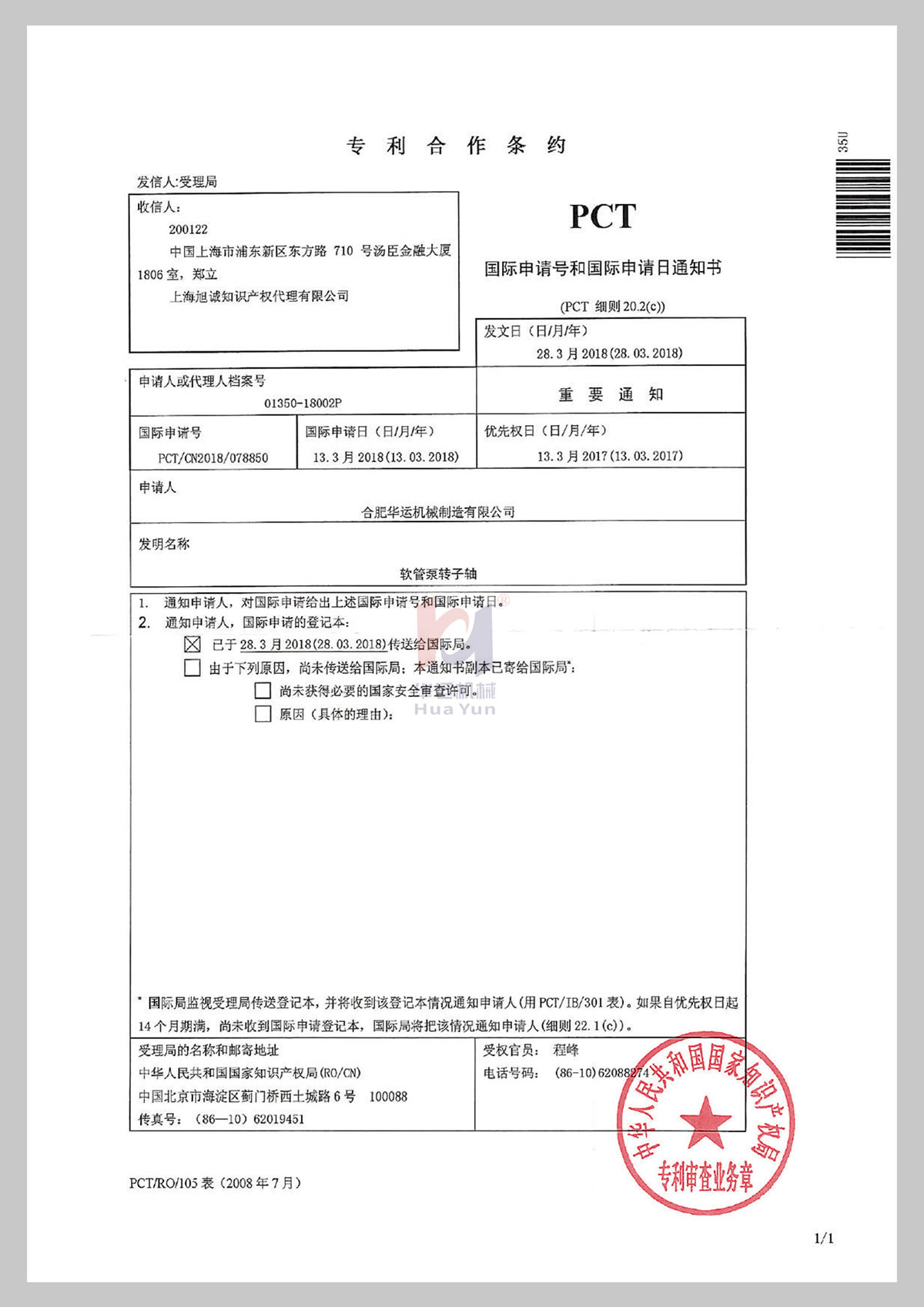 PCT國際申請號和國際申請日