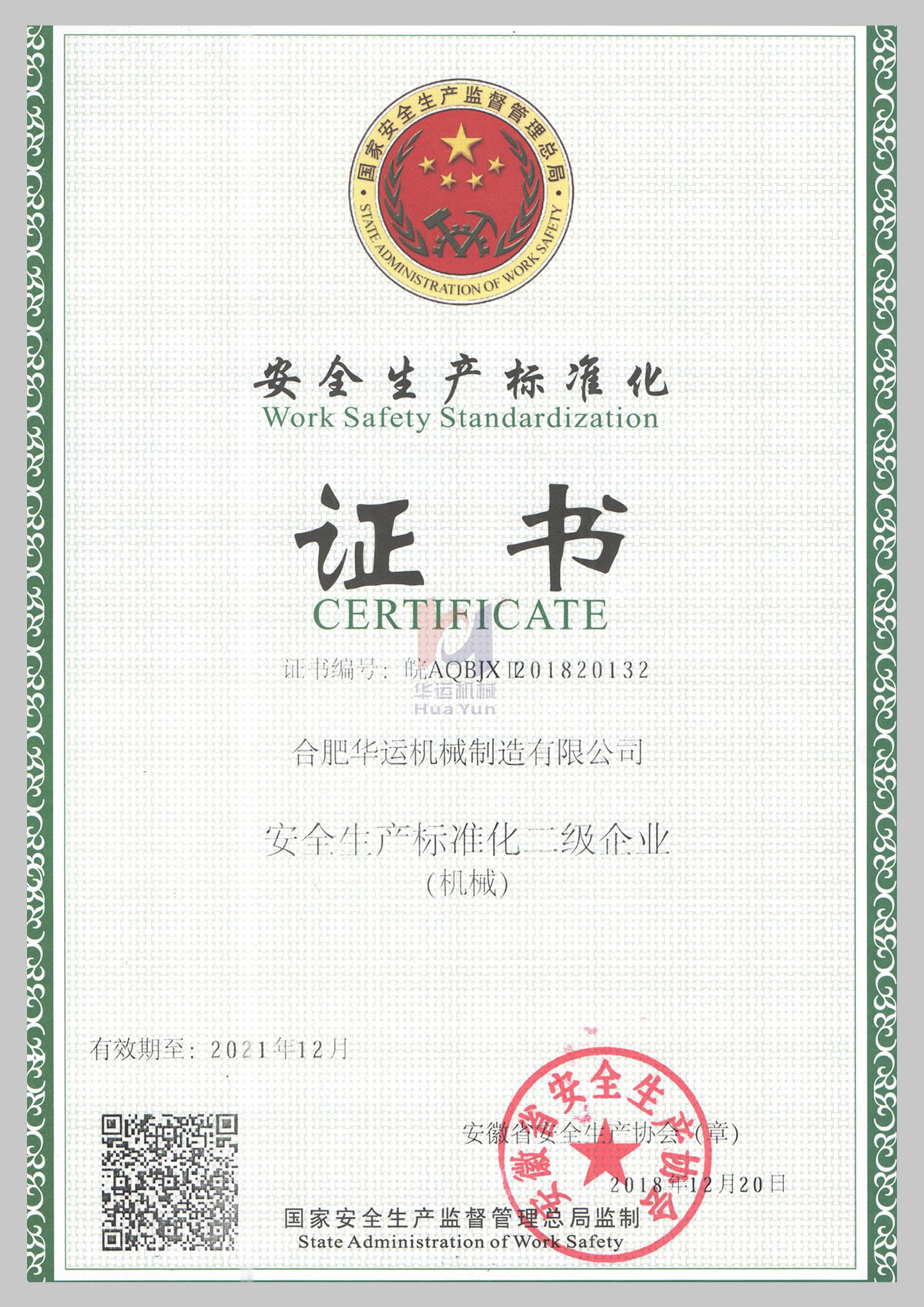 安全生產標準化證書